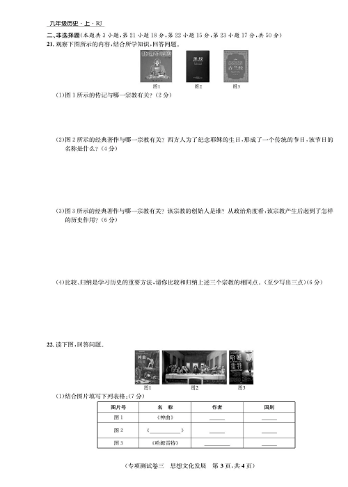 一卷好题九年级上册历史人教版知识点试卷_专项测试卷三   思想文化发展.pdf