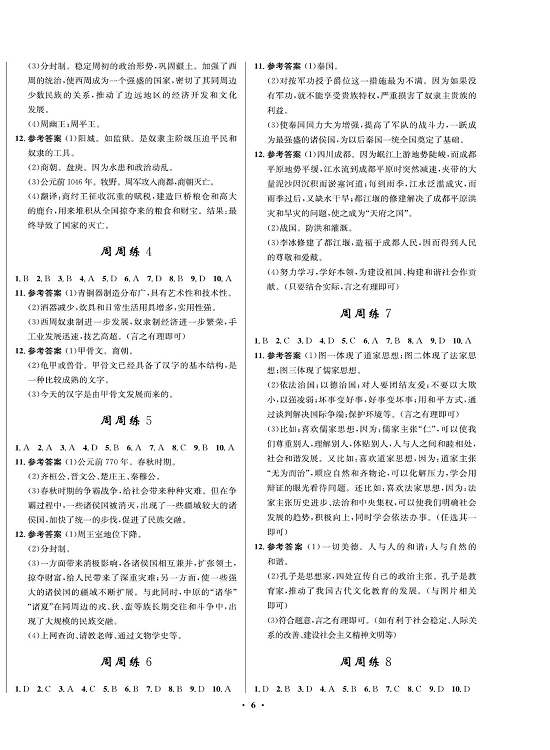 一卷好题&middot;七年级上册历史人教版必考周周练（参考答案）.pdf