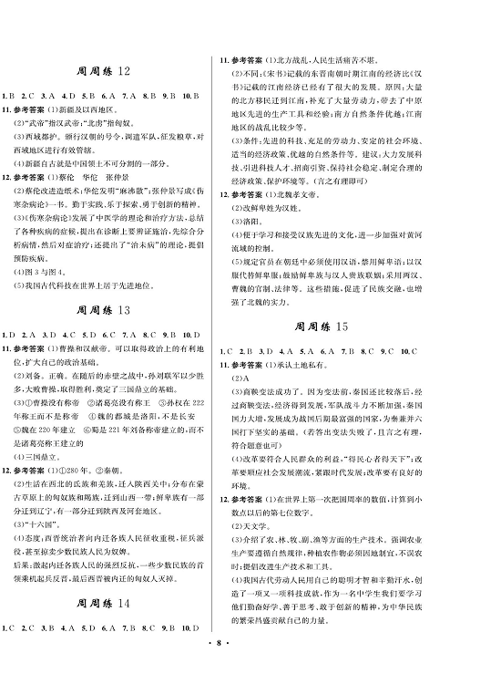 一卷好题&middot;七年级上册历史人教版必考周周练（参考答案）.pdf