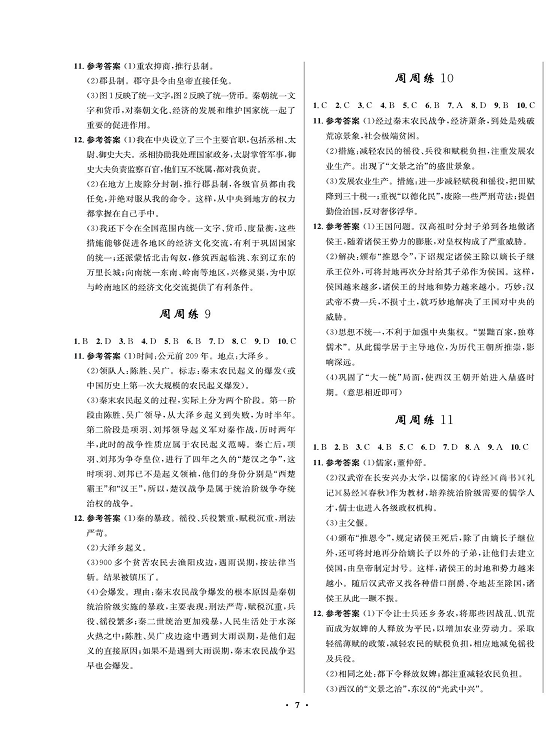 一卷好题&middot;七年级上册历史人教版必考周周练（参考答案）.pdf