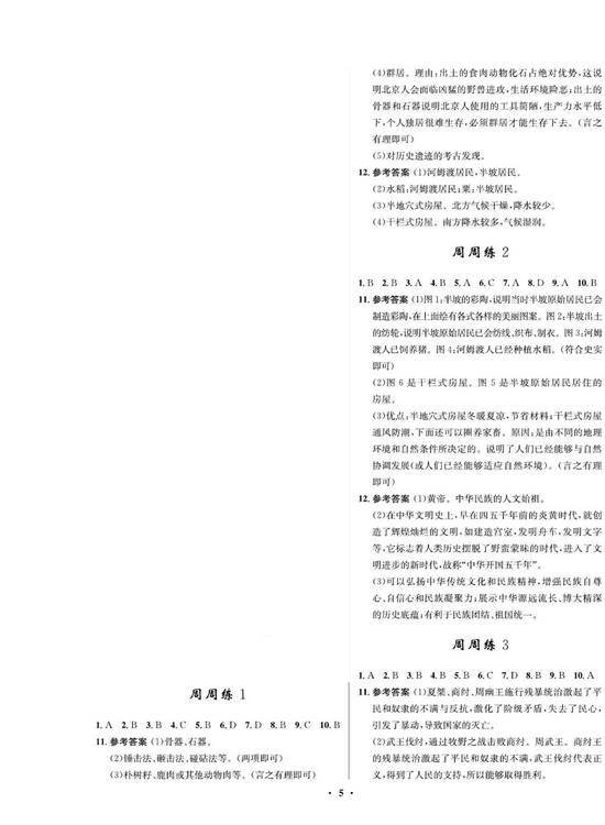 一卷好题&middot;七年级上册历史人教版必考周周练（参考答案）.pdf