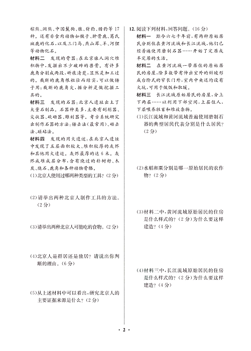 一卷好题&middot;七年级上册历史人教版必考周周练1.pdf