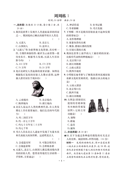 一卷好题&middot;七年级上册历史人教版必考周周练1.pdf