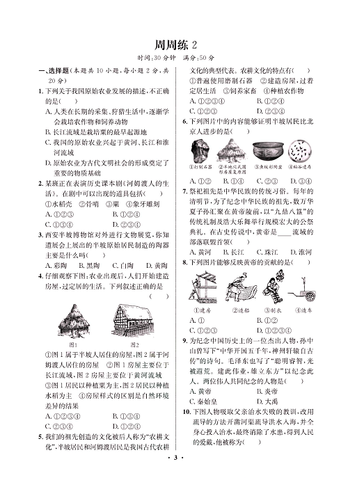 一卷好题&middot;七年级上册历史人教版必考周周练2.pdf