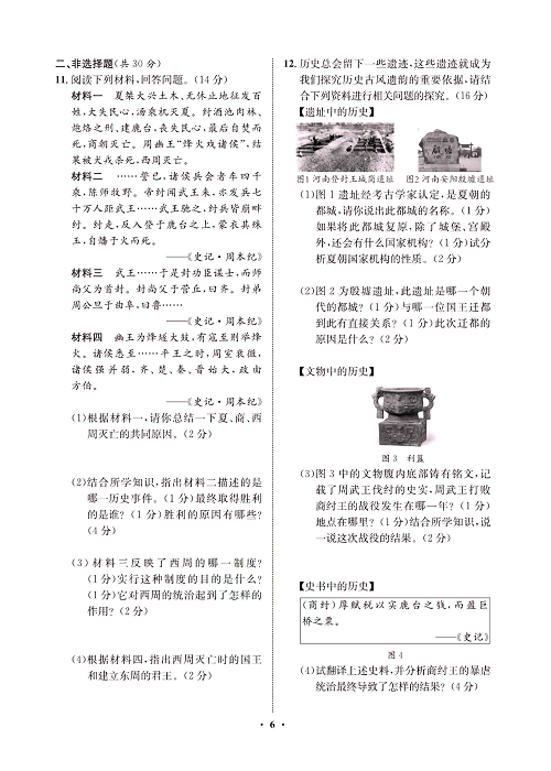 一卷好题&middot;七年级上册历史人教版必考周周练3.pdf