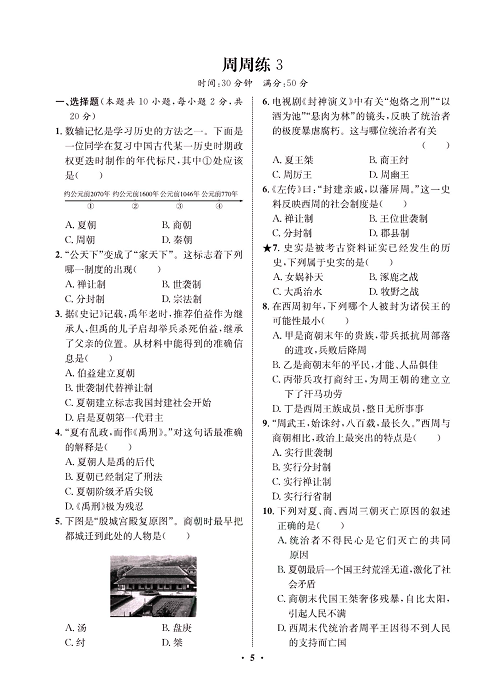 一卷好题&middot;七年级上册历史人教版必考周周练3.pdf