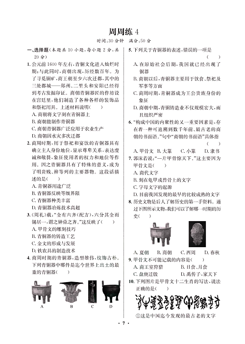 一卷好题&middot;七年级上册历史人教版必考周周练4.pdf