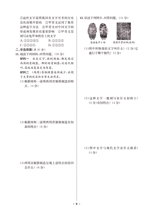 一卷好题&middot;七年级上册历史人教版必考周周练4.pdf