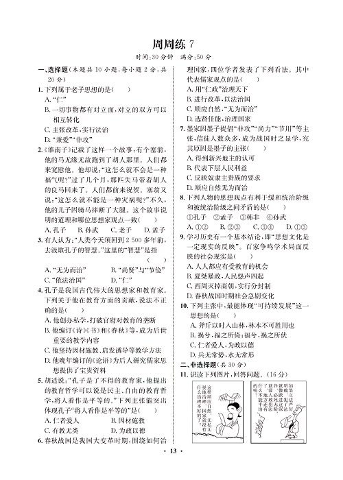 一卷好题&middot;七年级上册历史人教版必考周周练7.pdf