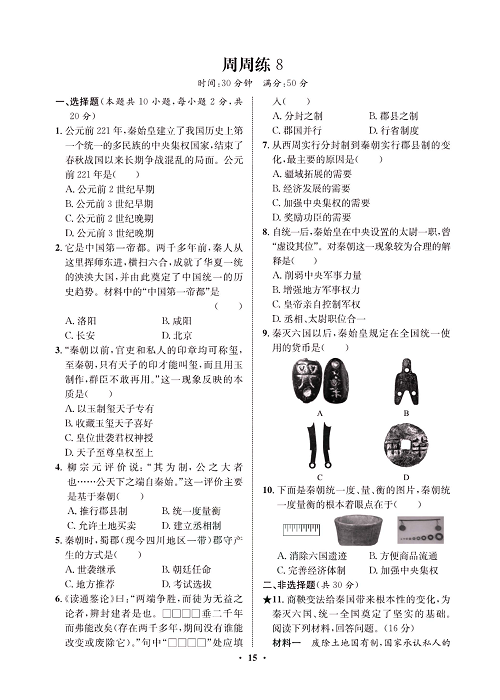 一卷好题&middot;七年级上册历史人教版必考周周练8.pdf