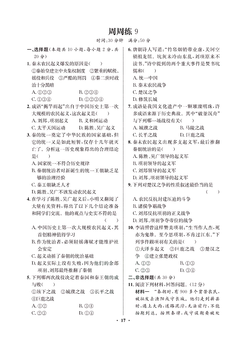 一卷好题&middot;七年级上册历史人教版必考周周练9.pdf