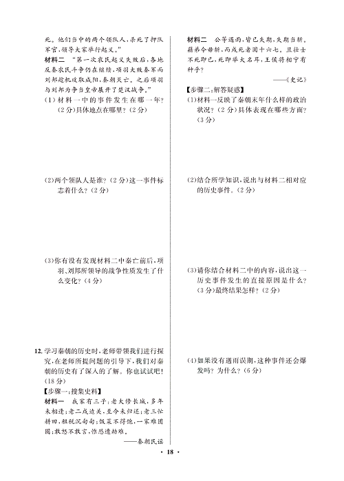 一卷好题&middot;七年级上册历史人教版必考周周练9.pdf