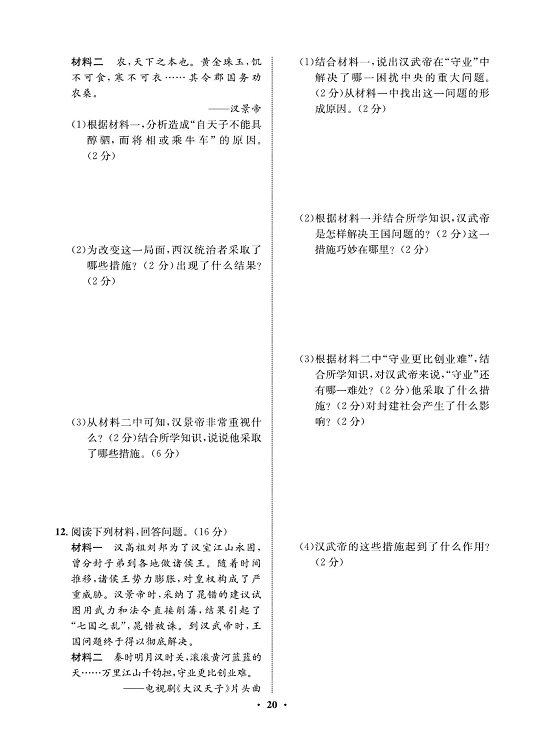 一卷好题&middot;七年级上册历史人教版必考周周练10.pdf