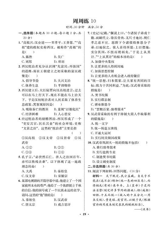 一卷好题&middot;七年级上册历史人教版必考周周练10.pdf