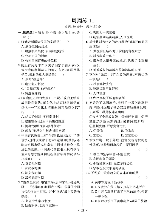 一卷好题&middot;七年级上册历史人教版必考周周练11.pdf