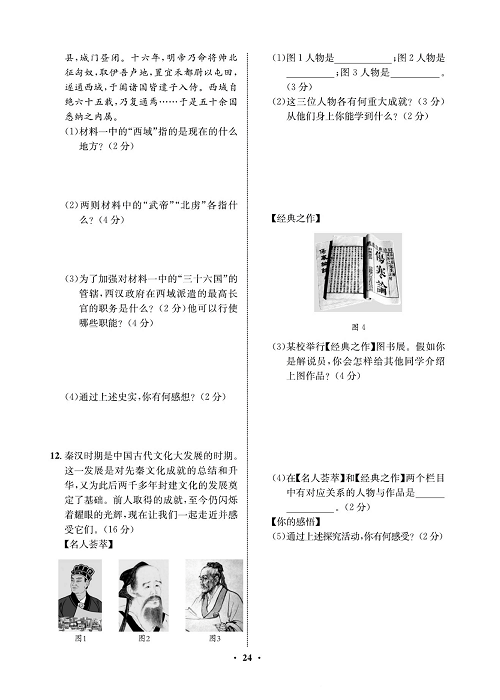 一卷好题&middot;七年级上册历史人教版必考周周练12.pdf