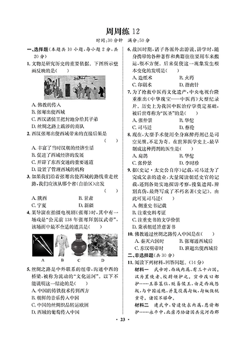 一卷好题&middot;七年级上册历史人教版必考周周练12.pdf