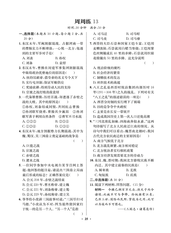 一卷好题&middot;七年级上册历史人教版必考周周练13.pdf