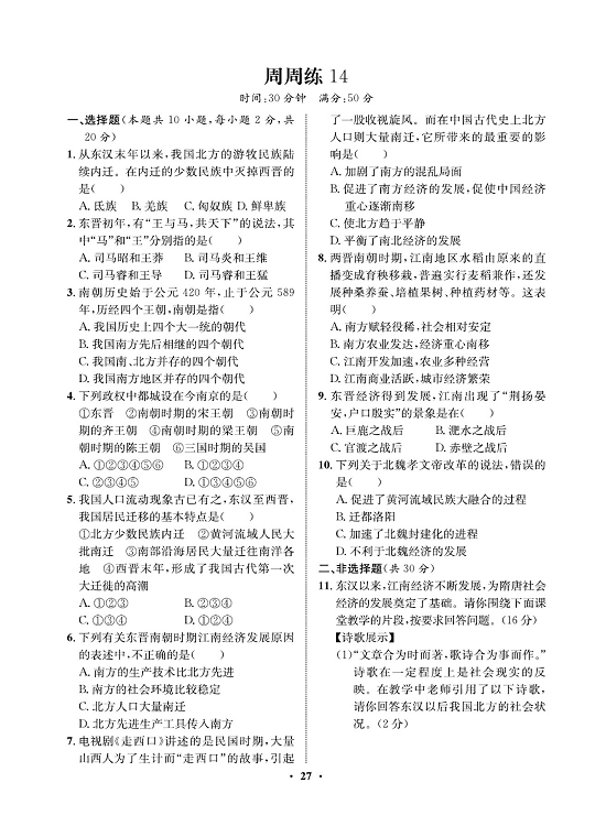 一卷好题&middot;七年级上册历史人教版必考周周练14.pdf