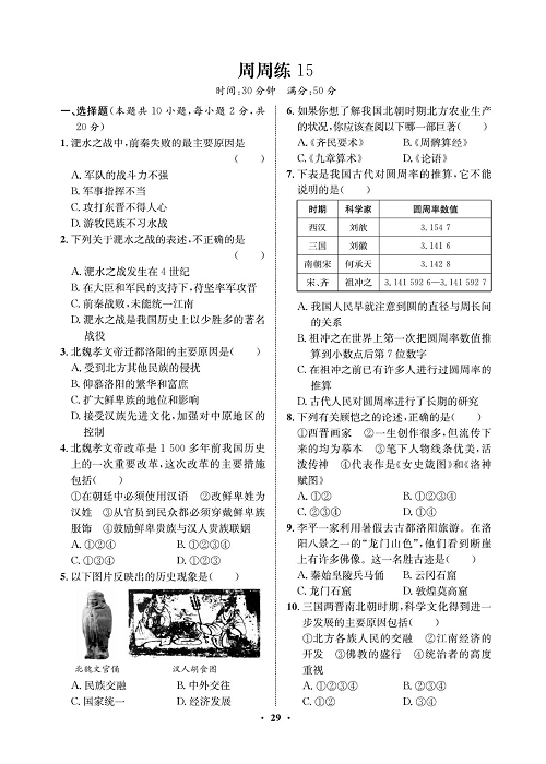 一卷好题&middot;七年级上册历史人教版必考周周练15.pdf