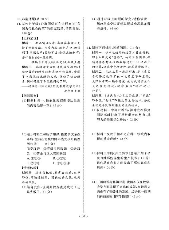 一卷好题&middot;七年级上册历史人教版必考周周练15.pdf