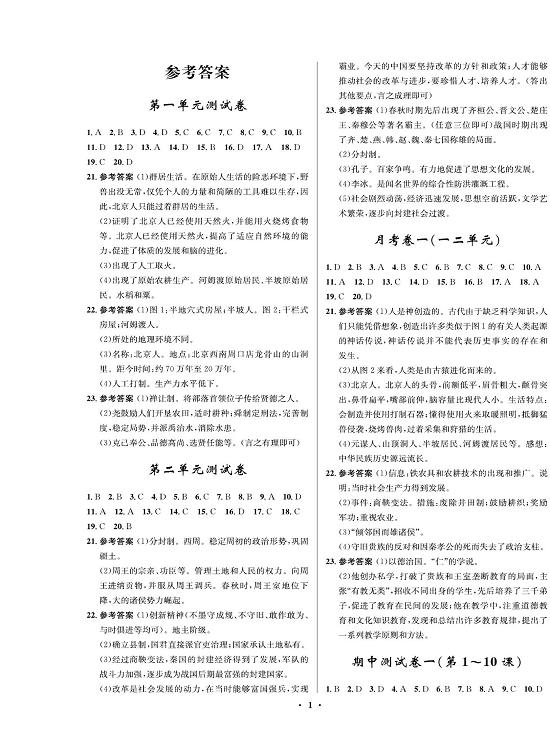 一卷好题&middot;七年级上册历史人教版知识点试卷（参考答案）.pdf