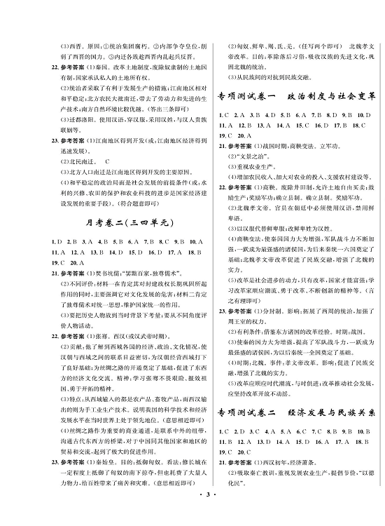 一卷好题&middot;七年级上册历史人教版知识点试卷（参考答案）.pdf