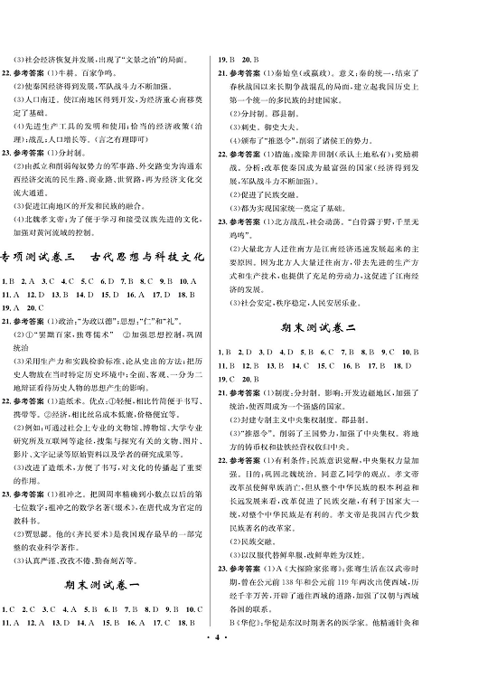 一卷好题&middot;七年级上册历史人教版知识点试卷（参考答案）.pdf