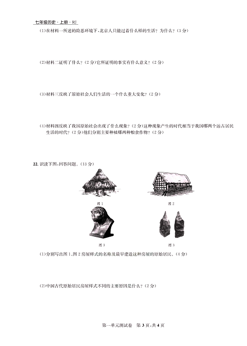 一卷好题&middot;七年级上册历史人教版知识点试卷_第一单元测试卷.pdf