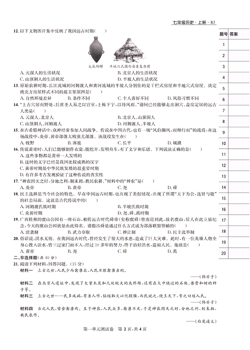 一卷好题&middot;七年级上册历史人教版知识点试卷_第一单元测试卷.pdf