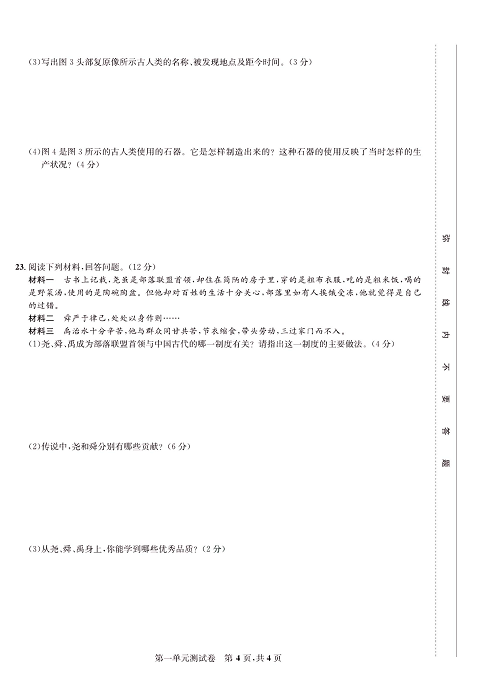 一卷好题&middot;七年级上册历史人教版知识点试卷_第一单元测试卷.pdf