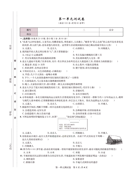 一卷好题&middot;七年级上册历史人教版知识点试卷_第一单元测试卷.pdf