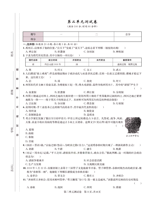 一卷好题&middot;七年级上册历史人教版知识点试卷_第二单元测试卷.pdf