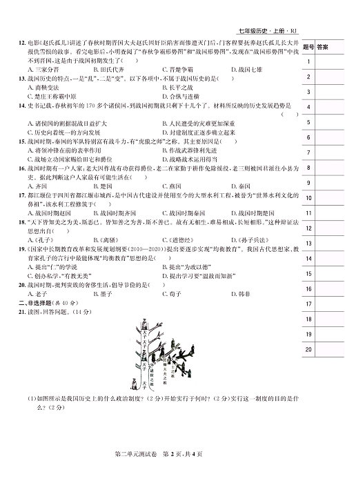 一卷好题&middot;七年级上册历史人教版知识点试卷_第二单元测试卷.pdf