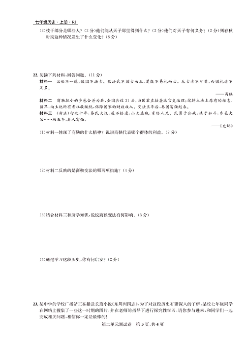 一卷好题&middot;七年级上册历史人教版知识点试卷_第二单元测试卷.pdf