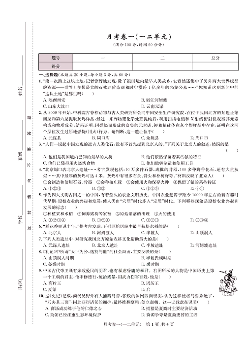 一卷好题&middot;七年级上册历史人教版知识点试卷_月考卷一(一二单元).pdf