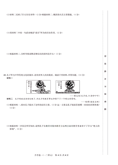 一卷好题&middot;七年级上册历史人教版知识点试卷_月考卷一(一二单元).pdf