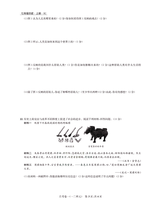 一卷好题&middot;七年级上册历史人教版知识点试卷_月考卷一(一二单元).pdf