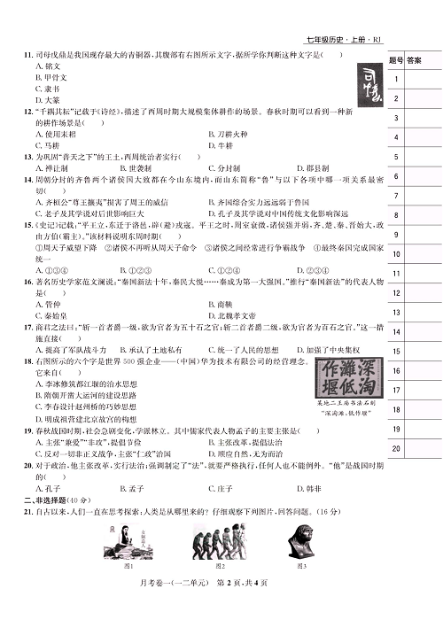 一卷好题&middot;七年级上册历史人教版知识点试卷_月考卷一(一二单元).pdf