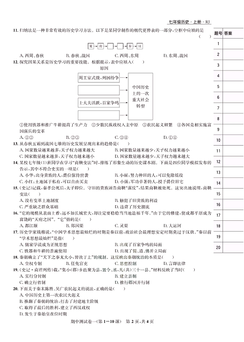 一卷好题&middot;七年级上册历史人教版知识点试卷_期中测试卷一（第1-10课）.pdf