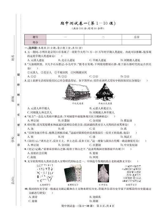 一卷好题&middot;七年级上册历史人教版知识点试卷_期中测试卷一（第1-10课）.pdf