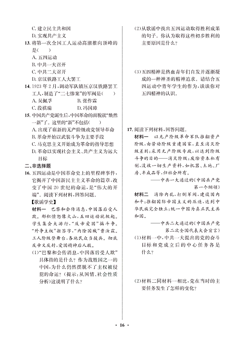 一卷好题八年级上册历史人教版必考周周练_周周练八（13五四运动，14中国共产党诞生).pdf