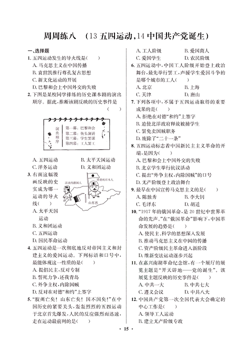 一卷好题八年级上册历史人教版必考周周练_周周练八（13五四运动，14中国共产党诞生).pdf