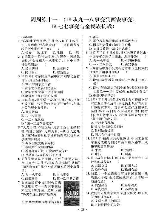 一卷好题八年级上册历史人教版必考周周练_周周练十一（18从九一八事变到西安事变，19七七事变与全民族抗战）.pdf