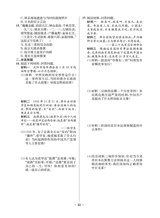 一卷好题八年级上册历史人教版必考周周练_周周练十一（18从九一八事变到西安事变，19七七事变与全民族抗战）.pdf