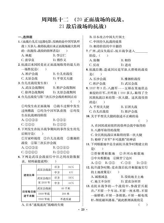 一卷好题八年级上册历史人教版必考周周练_周周练十二（20正面战场的抗战，21敌后战场的抗战）.pdf