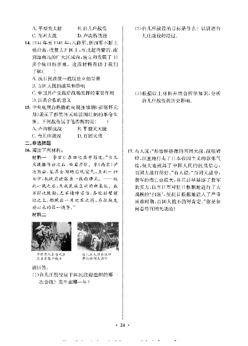 一卷好题八年级上册历史人教版必考周周练_周周练十二（20正面战场的抗战，21敌后战场的抗战）.pdf