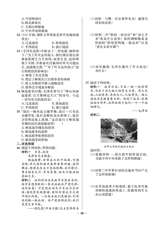 一卷好题八年级上册历史人教版必考周周练_周周练十四（23内战爆发，24人民解放战争的胜利）.pdf