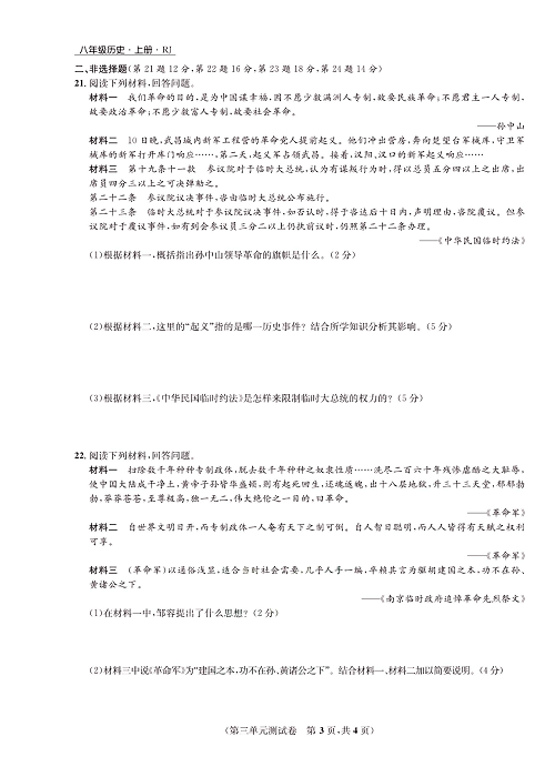 一卷好题八年级上册历史人教版知识点试卷_第三单元测试卷.pdf