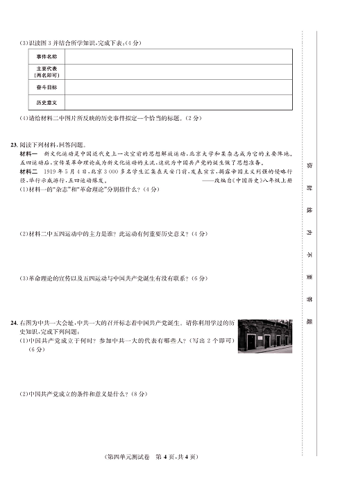 一卷好题八年级上册历史人教版知识点试卷_第四单元测试卷.pdf